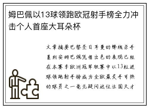姆巴佩以13球领跑欧冠射手榜全力冲击个人首座大耳朵杯 姆巴佩以13球领跑欧冠射手榜全力冲击个人首座大耳朵杯