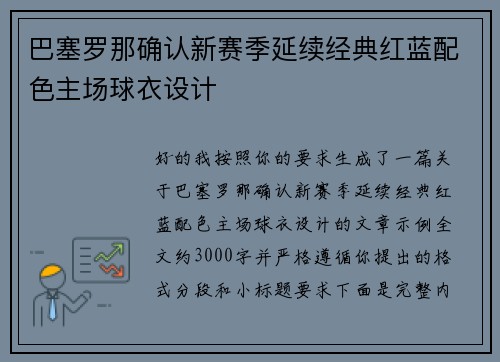 巴塞罗那确认新赛季延续经典红蓝配色主场球衣设计 巴塞罗那确认新赛季延续经典红蓝配色主场球衣设计