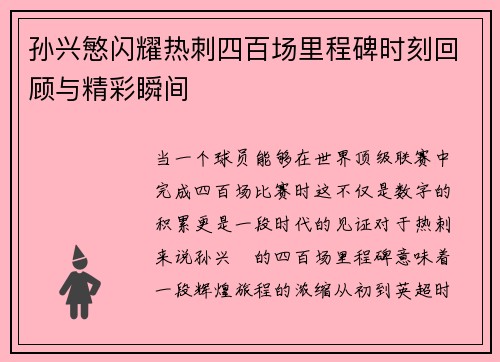 孙兴慜闪耀热刺四百场里程碑时刻回顾与精彩瞬间 孙兴慜闪耀热刺四百场里程碑时刻回顾与精彩瞬间