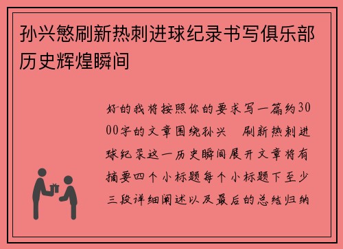 孙兴慜刷新热刺进球纪录书写俱乐部历史辉煌瞬间 孙兴慜刷新热刺进球纪录书写俱乐部历史辉煌瞬间