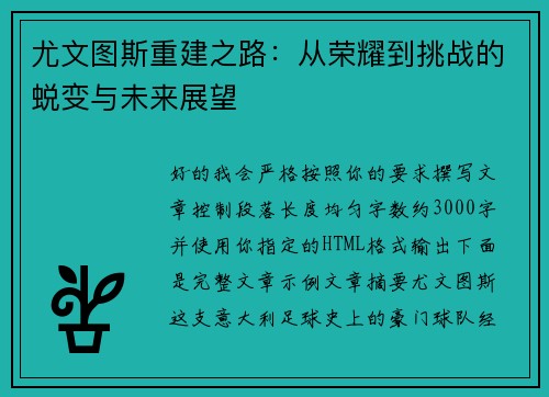 尤文图斯重建之路:从荣耀到挑战的蜕变与未来展望 尤文图斯重建之路:从荣耀到挑战的蜕变与未来展望