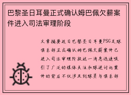 巴黎圣日耳曼正式确认姆巴佩欠薪案件进入司法审理阶段 巴黎圣日耳曼正式确认姆巴佩欠薪案件进入司法审理阶段