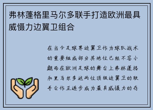 弗林蓬格里马尔多联手打造欧洲最具威慑力边翼卫组合 弗林蓬格里马尔多联手打造欧洲最具威慑力边翼卫组合