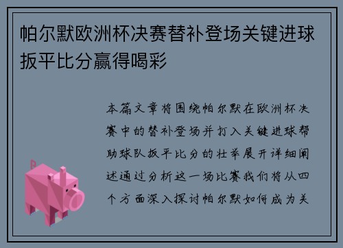 帕尔默欧洲杯决赛替补登场关键进球扳平比分赢得喝彩 帕尔默欧洲杯决赛替补登场关键进球扳平比分赢得喝彩