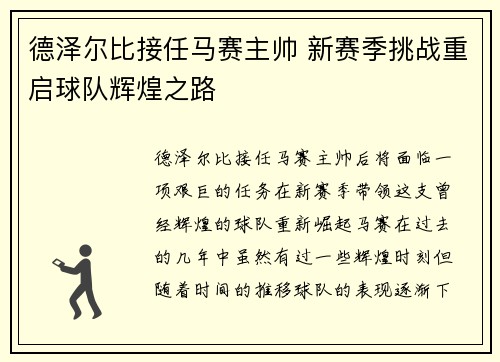 德泽尔比接任马赛主帅 新赛季挑战重启球队辉煌之路 德泽尔比接任马赛主帅 新赛季挑战重启球队辉煌之路