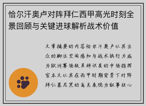 恰尔汗奥卢对阵拜仁西甲高光时刻全景回顾与关键进球解析战术价值