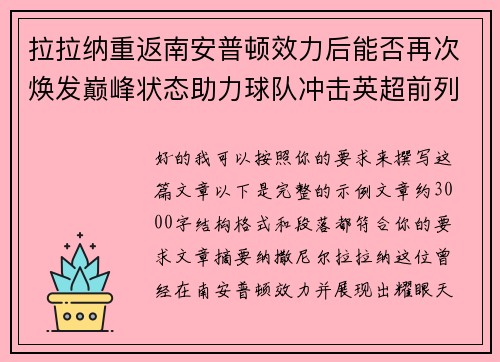拉拉纳重返南安普顿效力后能否再次焕发巅峰状态助力球队冲击英超前列 拉拉纳重返南安普顿效力后能否再次焕发巅峰状态助力球队冲击英超前列