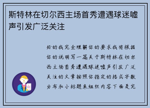 斯特林在切尔西主场首秀遭遇球迷嘘声引发广泛关注