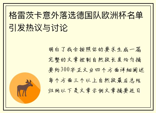 格雷茨卡意外落选德国队欧洲杯名单引发热议与讨论 格雷茨卡意外落选德国队欧洲杯名单引发热议与讨论