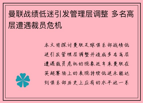 曼联战绩低迷引发管理层调整 多名高层遭遇裁员危机 曼联战绩低迷引发管理层调整 多名高层遭遇裁员危机