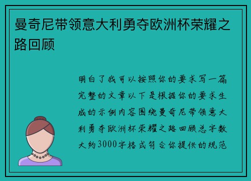 曼奇尼带领意大利勇夺欧洲杯荣耀之路回顾 曼奇尼带领意大利勇夺欧洲杯荣耀之路回顾