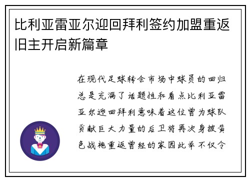 比利亚雷亚尔迎回拜利签约加盟重返旧主开启新篇章 比利亚雷亚尔迎回拜利签约加盟重返旧主开启新篇章