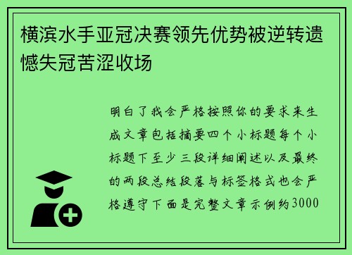 横滨水手亚冠决赛领先优势被逆转遗憾失冠苦涩收场 横滨水手亚冠决赛领先优势被逆转遗憾失冠苦涩收场