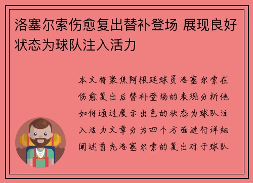 洛塞尔索伤愈复出替补登场 展现良好状态为球队注入活力