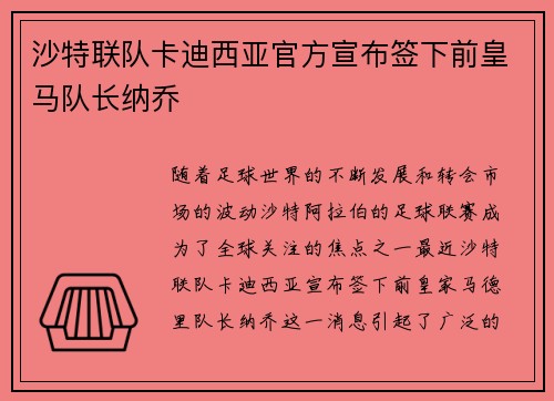 沙特联队卡迪西亚官方宣布签下前皇马队长纳乔 沙特联队卡迪西亚官方宣布签下前皇马队长纳乔