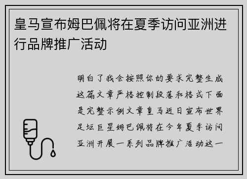 皇马宣布姆巴佩将在夏季访问亚洲进行品牌推广活动 皇马宣布姆巴佩将在夏季访问亚洲进行品牌推广活动