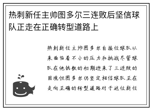 热刺新任主帅图多尔三连败后坚信球队正走在正确转型道路上 热刺新任主帅图多尔三连败后坚信球队正走在正确转型道路上