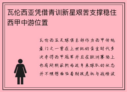 瓦伦西亚凭借青训新星艰苦支撑稳住西甲中游位置 瓦伦西亚凭借青训新星艰苦支撑稳住西甲中游位置