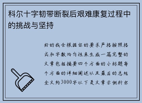 科尔十字韧带断裂后艰难康复过程中的挑战与坚持 科尔十字韧带断裂后艰难康复过程中的挑战与坚持