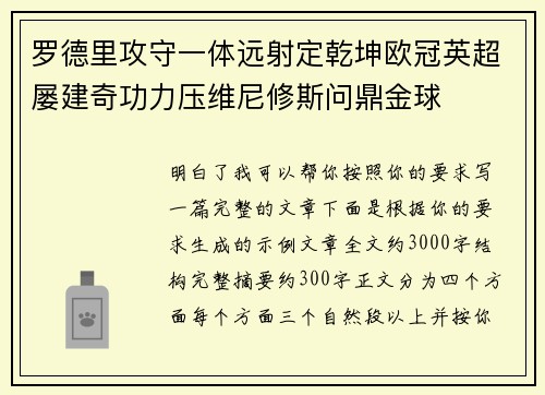 罗德里攻守一体远射定乾坤欧冠英超屡建奇功力压维尼修斯问鼎金球 罗德里攻守一体远射定乾坤欧冠英超屡建奇功力压维尼修斯问鼎金球