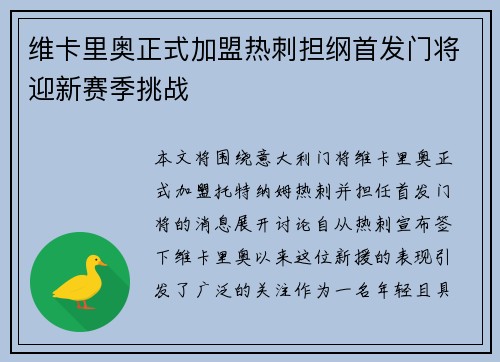维卡里奥正式加盟热刺担纲首发门将迎新赛季挑战 维卡里奥正式加盟热刺担纲首发门将迎新赛季挑战