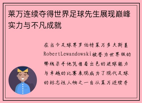 莱万连续夺得世界足球先生展现巅峰实力与不凡成就 莱万连续夺得世界足球先生展现巅峰实力与不凡成就