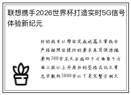 联想携手2026世界杯打造实时5G信号体验新纪元 联想携手2026世界杯打造实时5G信号体验新纪元