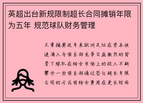 英超出台新规限制超长合同摊销年限为五年 规范球队财务管理 英超出台新规限制超长合同摊销年限为五年 规范球队财务管理