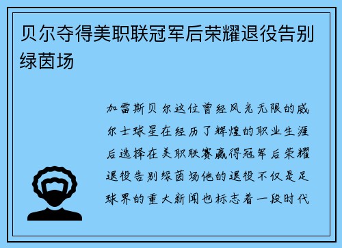 贝尔夺得美职联冠军后荣耀退役告别绿茵场 贝尔夺得美职联冠军后荣耀退役告别绿茵场