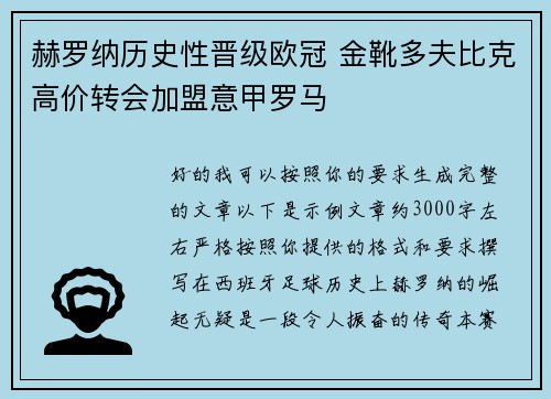 赫罗纳历史性晋级欧冠 金靴多夫比克高价转会加盟意甲罗马