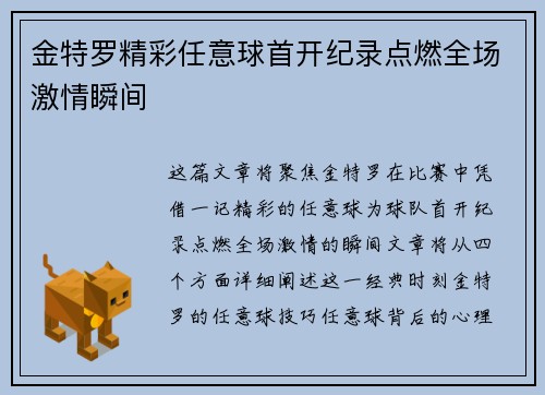 金特罗精彩任意球首开纪录点燃全场激情瞬间 金特罗精彩任意球首开纪录点燃全场激情瞬间