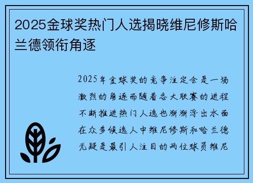 2025金球奖热门人选揭晓维尼修斯哈兰德领衔角逐