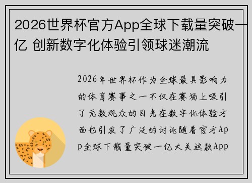 2026世界杯官方App全球下载量突破一亿 创新数字化体验引领球迷潮流